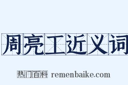 周亮工近义词是什么意思的图片